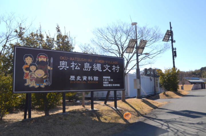 奥松島縄文村歴史資料館の入口看板