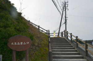 松島四大観　壮観・大高森登山口入口